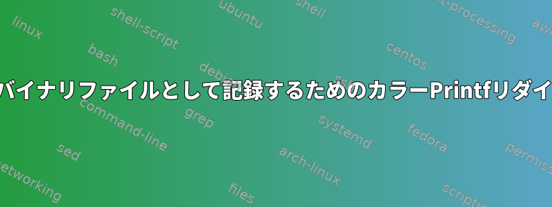 結果をバイナリファイルとして記録するためのカラーPrintfリダイレクト