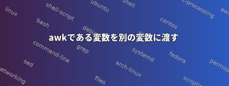 awkである変数を別の変数に渡す