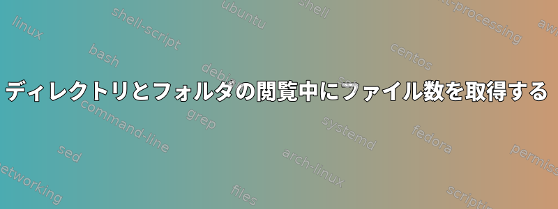 ディレクトリとフォルダの閲覧中にファイル数を取得する