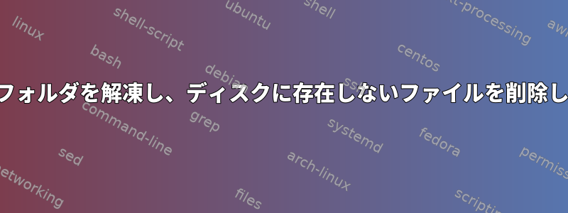 既存のフォルダを解凍し、ディスクに存在しないファイルを削除します。