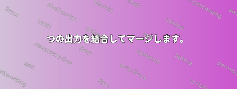 2つの出力を結合してマージします。