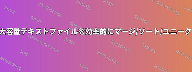 大容量テキストファイルを効率的にマージ/ソート/ユニーク