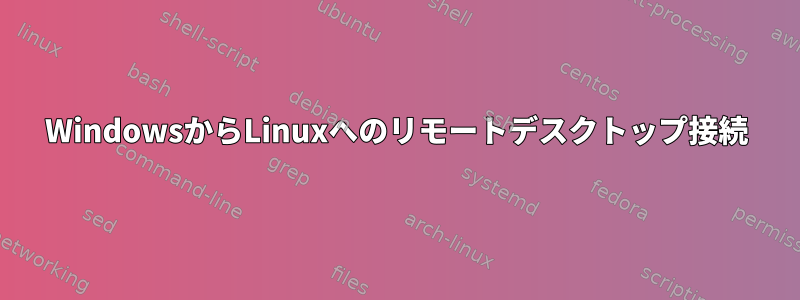 WindowsからLinuxへのリモートデスクトップ接続