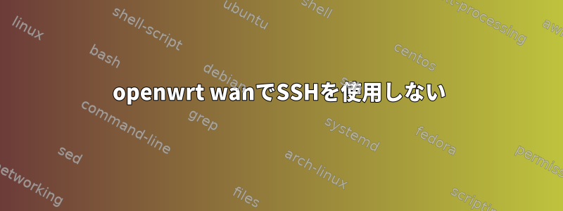 openwrt wanでSSHを使用しない