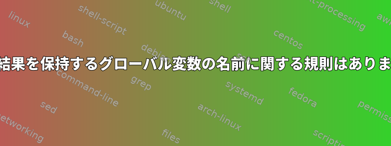 関数の結果を保持するグローバル変数の名前に関する規則はありますか？