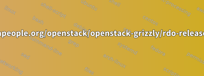 開けません：http://rdo.Fedorapeople.org/openstack/openstack-grizzly/rdo-release-grizzly-1.noarch.rpm綱渡り