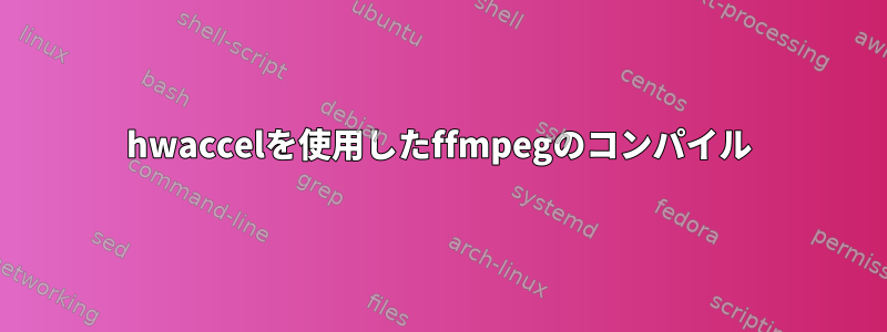 hwaccelを使用したffmpegのコンパイル