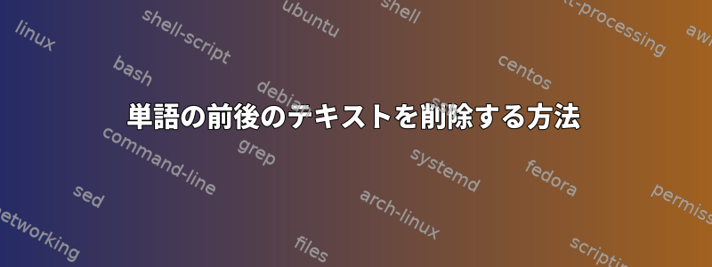 単語の前後のテキストを削除する方法