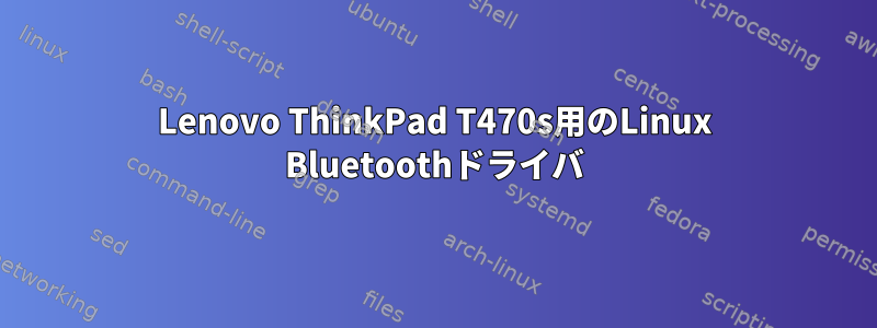 Lenovo ThinkPad T470s用のLinux Bluetoothドライバ