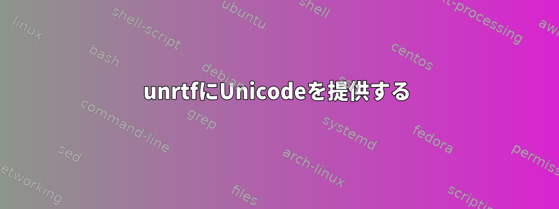 unrtfにUnicodeを提供する