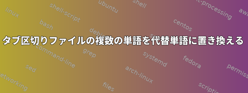 タブ区切りファイルの複数の単語を代替単語に置き換える