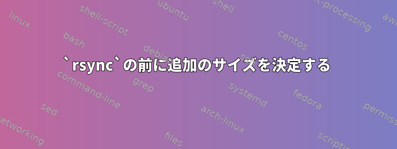 `rsync`の前に追加のサイズを決定する