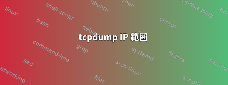 tcpdump IP 範囲