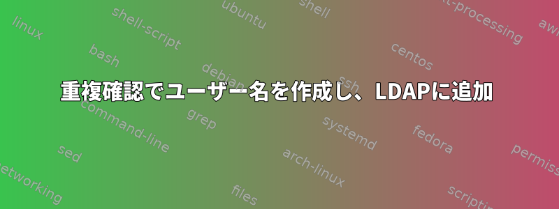 重複確認でユーザー名を作成し、LDAPに追加