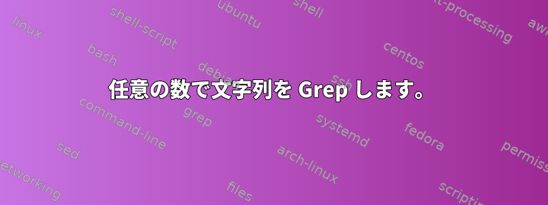 任意の数で文字列を Grep します。