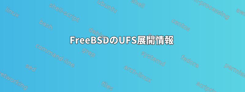 FreeBSDのUFS展開情報