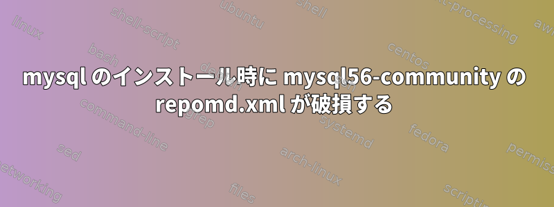 mysql のインストール時に mysql56-community の repomd.xml が破損する