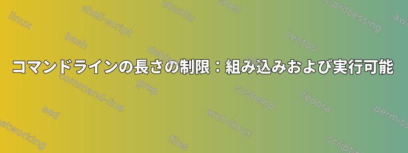 コマンドラインの長さの制限：組み込みおよび実行可能