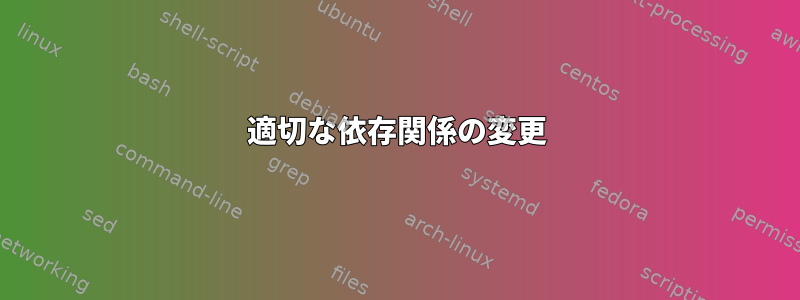 適切な依存関係の変更