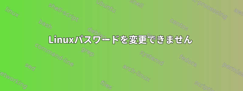 Linuxパスワードを変更できません