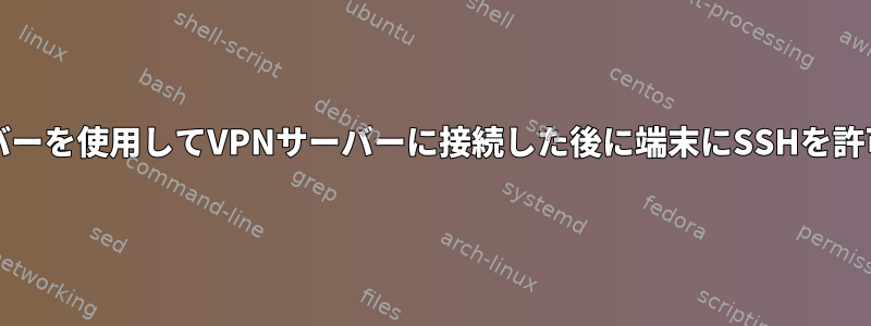 OpenVPNを介してNordVPNサーバーを使用してVPNサーバーに接続した後に端末にSSHを許可するにはどうすればよいですか？