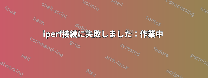 iperf接続に失敗しました：作業中