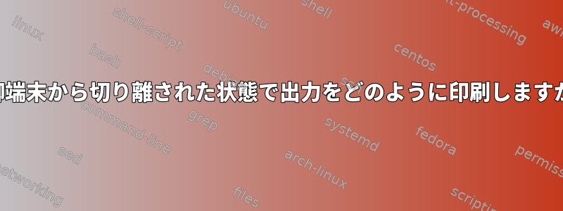 制御端末から切り離された状態で出力をどのように印刷しますか？