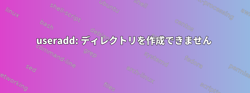 useradd: ディレクトリを作成できません