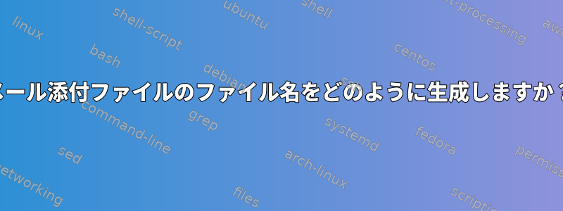 メール添付ファイルのファイル名をどのように生成しますか？