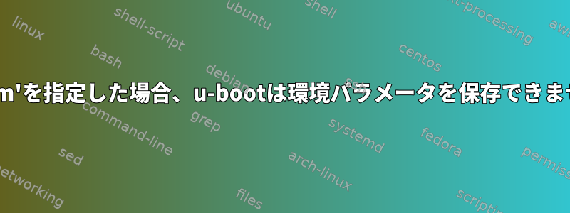 'bootm'を指定した場合、u-bootは環境パラメータを保存できません。