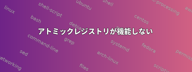 アトミックレジストリが機能しない