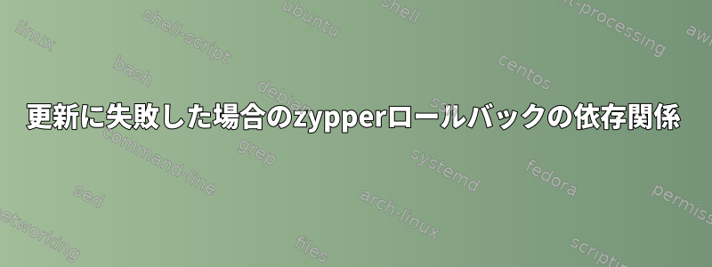 更新に失敗した場合のzypperロールバックの依存関係