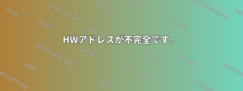 HWアドレスが不完全です。