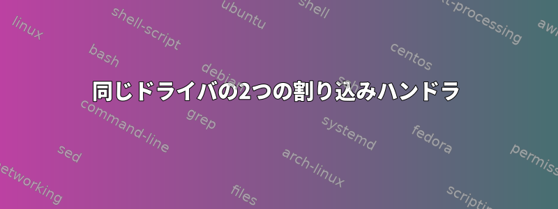 同じドライバの2つの割り込みハンドラ