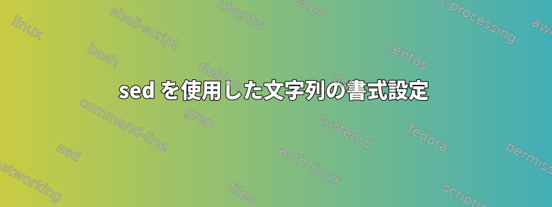 sed を使用した文字列の書式設定