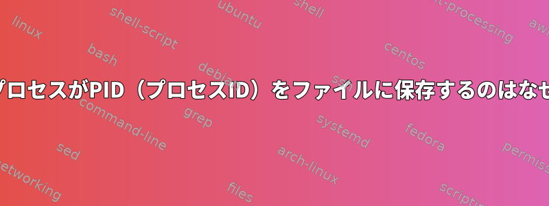 デーモンプロセスがPID（プロセスID）をファイルに保存するのはなぜですか？