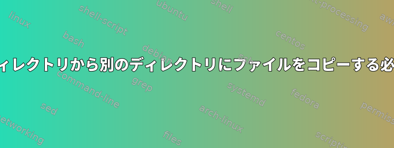 なぜ「。」あるディレクトリから別のディレクトリにファイルをコピーする必要がありますか？