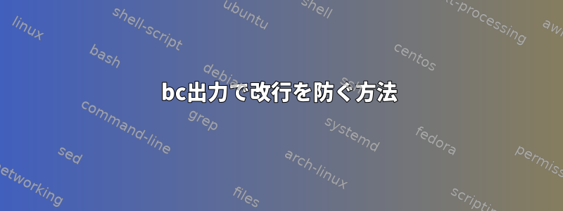 bc出力で改行を防ぐ方法