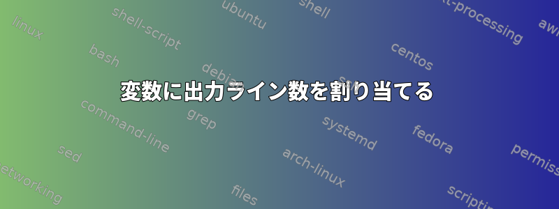 変数に出力ライン数を割り当てる