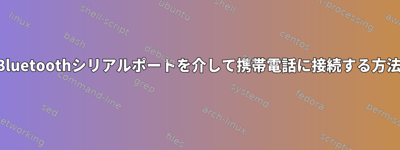 Bluetoothシリアルポートを介して携帯電話に接続する方法