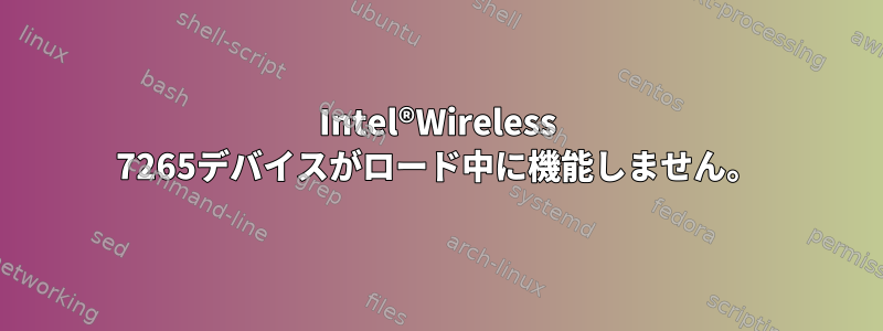 Intel®Wireless 7265デバイスがロード中に機能しません。