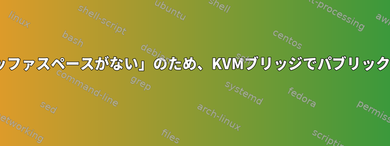 「利用可能なバッファスペースがない」のため、KVMブリッジでパブリックIPv6が失敗する