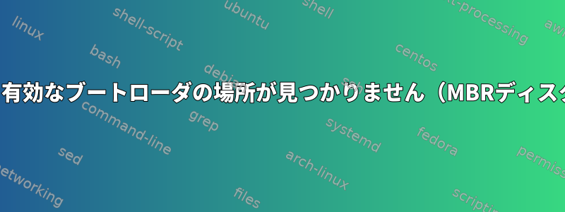 警告：有効なブートローダの場所が見つかりません（MBRディスク）。