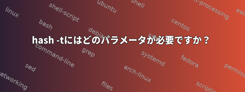 hash -tにはどのパラメータが必要ですか？