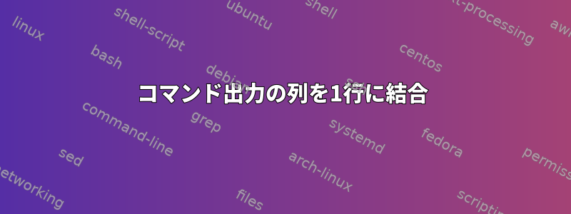 コマンド出力の列を1行に結合