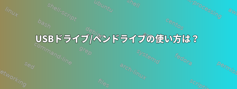 USBドライブ/ペンドライブの使い方は？