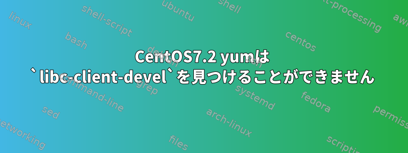 CentOS7.2 yumは `libc-client-devel`を見つけることができません