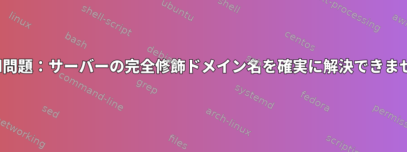 httpd問題：サーバーの完全修飾ドメイン名を確実に解決できません。