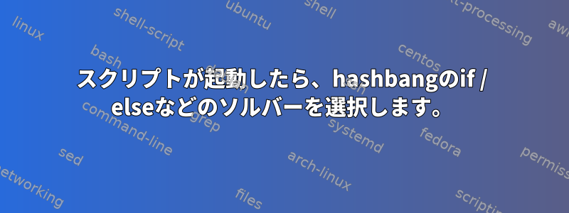 スクリプトが起動したら、hashbangのif / elseなどのソルバーを選択します。