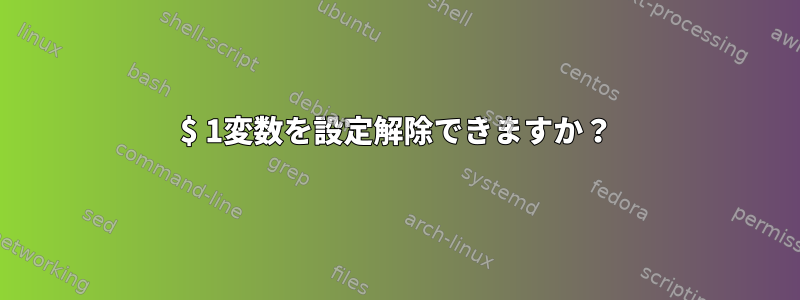 $ 1変数を設定解除できますか？